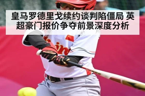 皇马罗德里戈续约谈判陷僵局 英超豪门报价争夺前景深度分析
